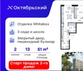 2-комн, 52 кв м, этаж 13/17 ЖК Глоракс Октябрьский